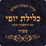 siddur klilat yofi sfard android application logo